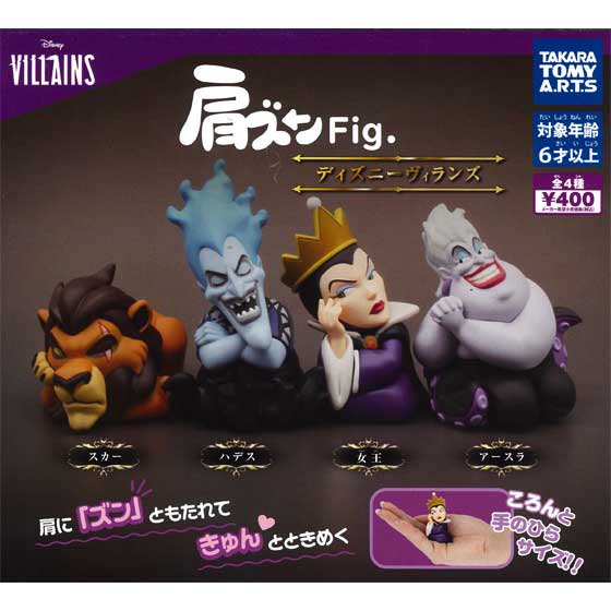 タカラトミーアーツ 肩ズンFig. ディズニーヴィランズ 全4種フルセット