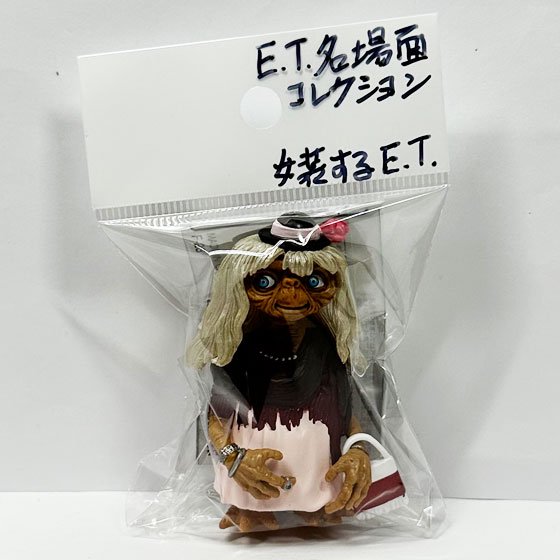 売れ筋がひ贈り物！ 女装するE.T【 E.T. ガチャガチャ 名場面