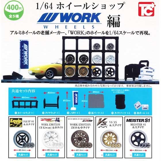 トイズキャビン 1/64 ホイールショップ WORK WHEELS 編 全5種