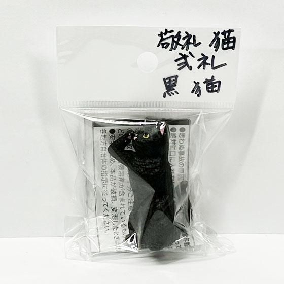 エール 敬礼 弐礼 -猫- 黒猫