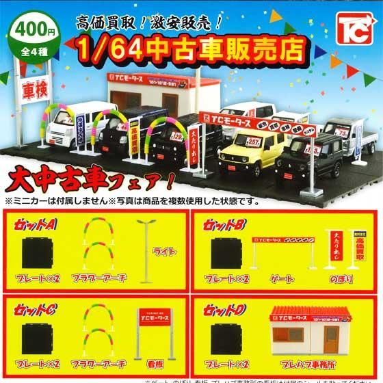 トイズキャビン 1/64中古車販売店 全4種フルセット