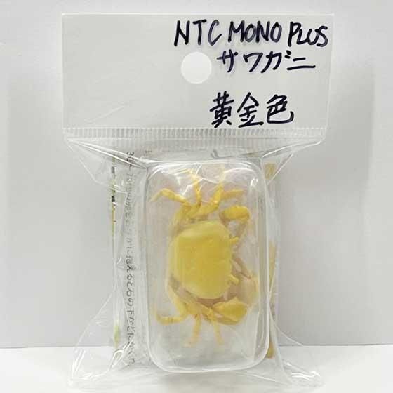 いきもん ネイチャーテクニカラー MONO PLUS サワガニ