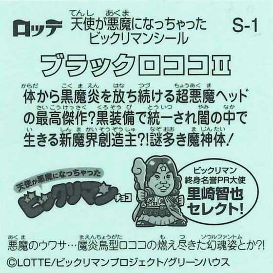 12枚セット ビックリマン シール 天使が悪魔になっちゃった S ...