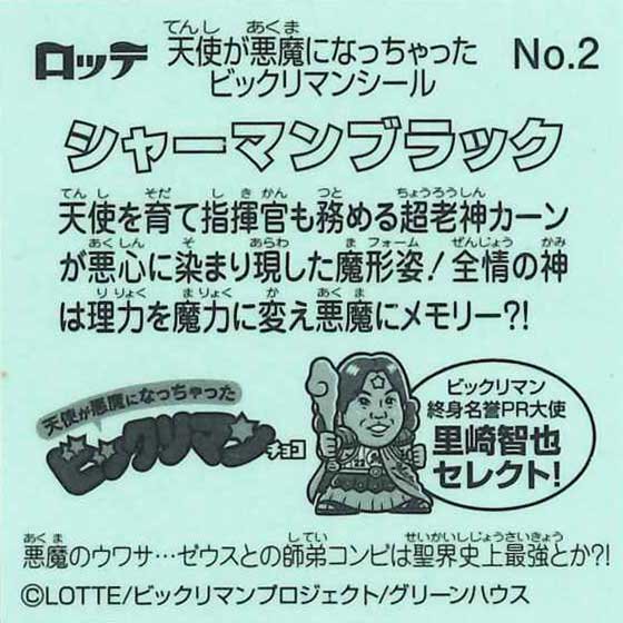 天使が悪魔になっちゃった ビックリマンシール【バラ売り可】 言うまでもなし