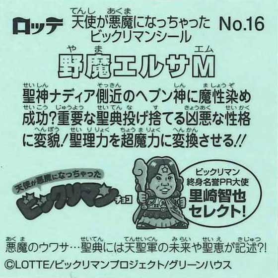 ロッテ ビックリマン 天使が悪魔になっちゃった No.16 野魔エムサM