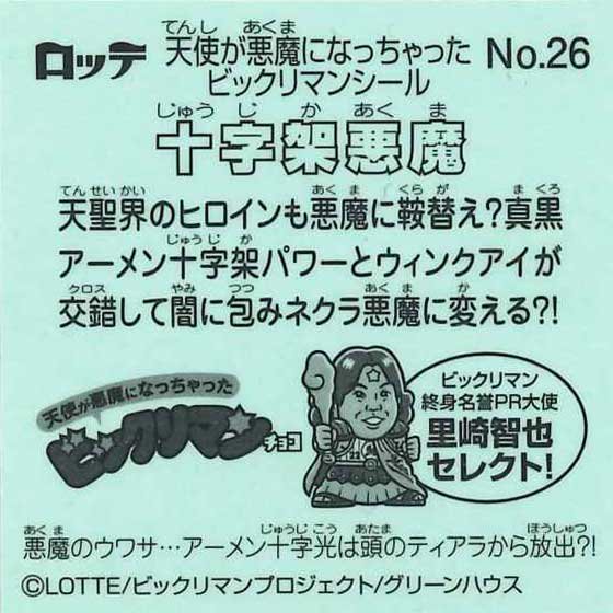 ロッテ　ビックリマン　天使が悪魔になっちゃった　No.26 十字架悪魔