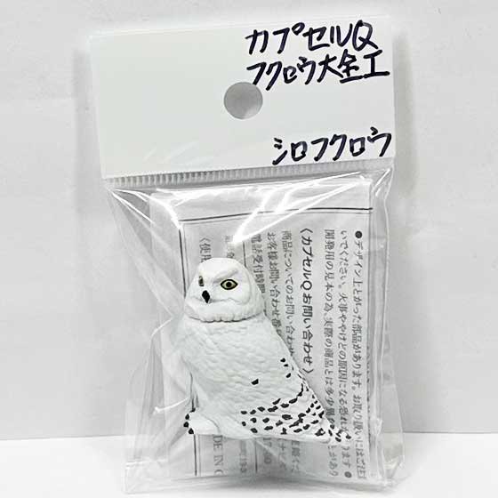 SEAL限定商品 【海洋堂カプセルQ】福をよぶフクロウ大全 シロフクロウ