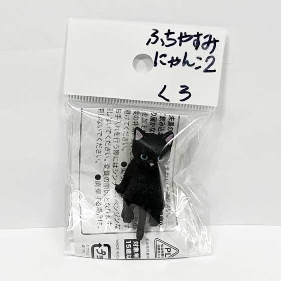 エール ふちやすみ にゃんこ2 くろ