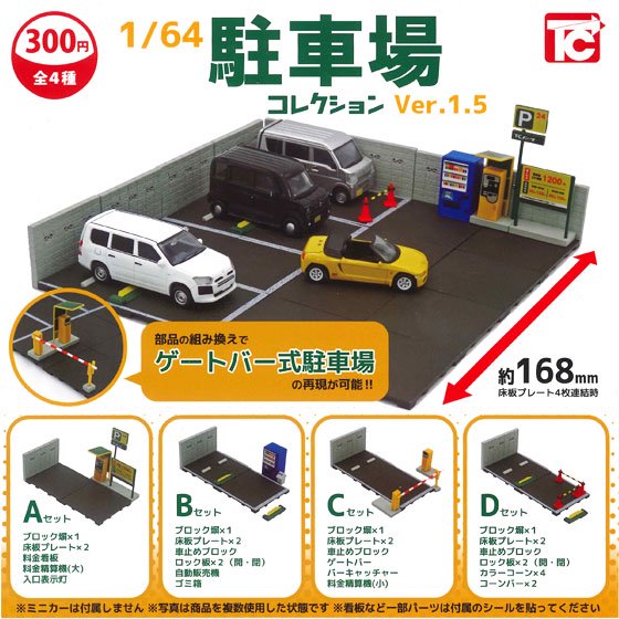 トイズキャビン 1/64 駐車場コレクションver.1.5 全4種フルセット