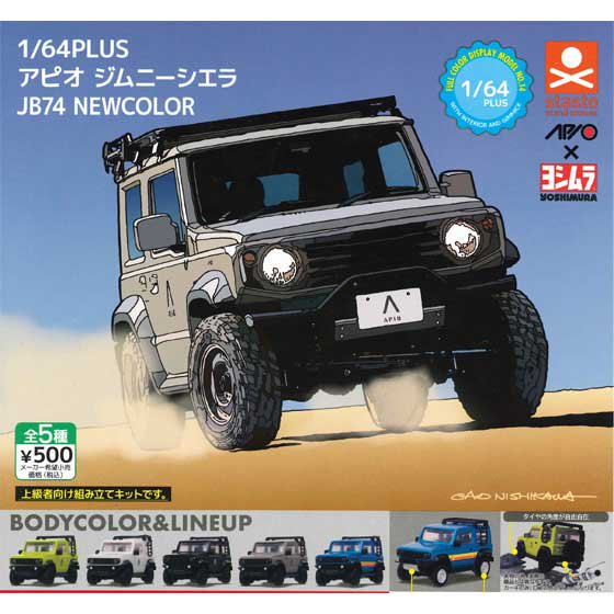 スタンド・ストーンズ　1/64PLUS　アピオ ジムニーシエラ JB74 NEWCOLOR　全5種フルセット