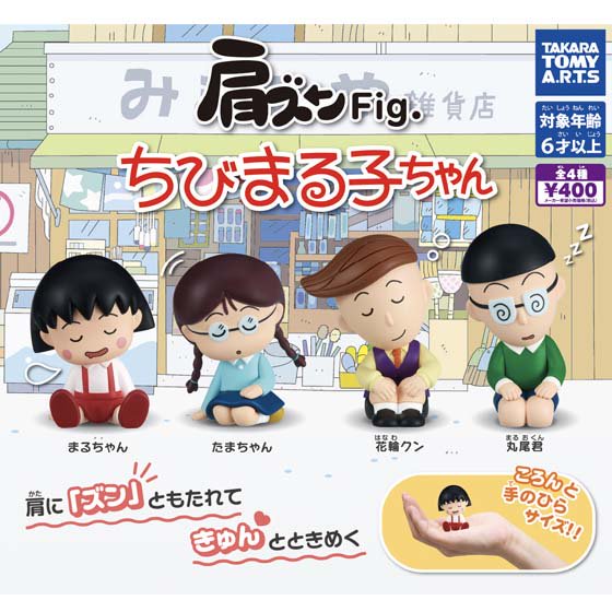 タカラトミーアーツ 肩ズンFig. ちびまる子ちゃん 全4種フルセット