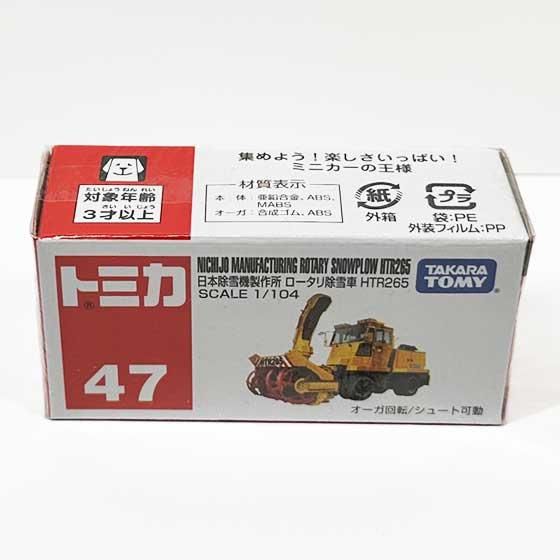 トミカ NO.47 日本除雪機製作所 ロータリー除雪車 HTR265