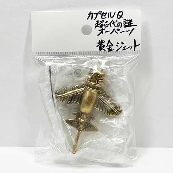 海洋堂 カプセルQミュージアム 超古代の謎 オーパーツ 黄金ジェット