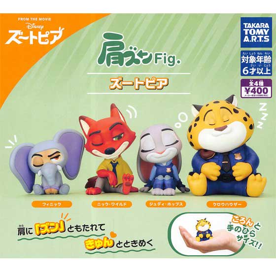 タカラトミーアーツ 肩ズンFig. ズートピア 全4種フルセット