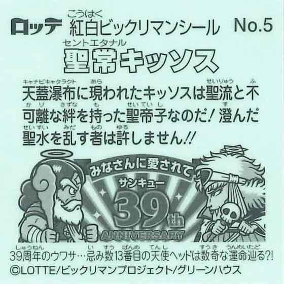 ロッテ 紅白ビックリマン 39th ANNIVERSARY No.5 聖常キッソス