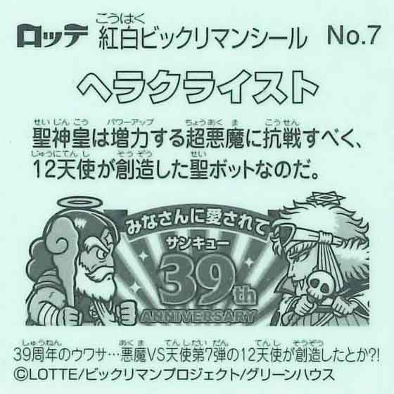 ロッテ　紅白ビックリマン 39th ANNIVERSARY　No.7 ヘラクライスト