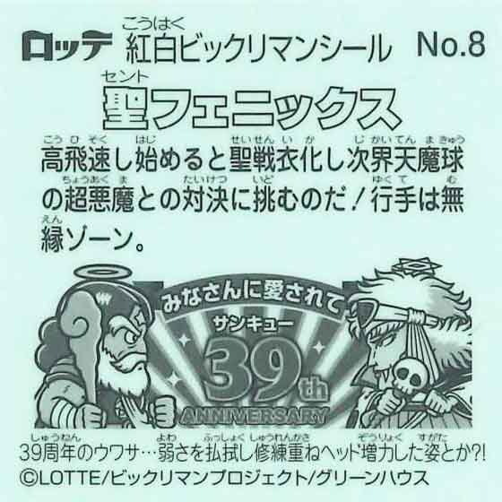 ロッテ　紅白ビックリマン 39th ANNIVERSARY　No.8 聖フェニックス