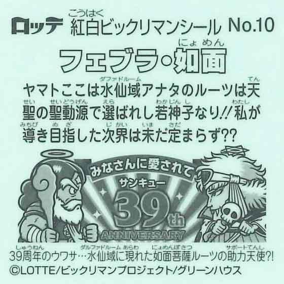 ロッテ 紅白ビックリマン 39th ANNIVERSARY No.10 フェブラ・如面