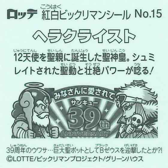 ロッテ　紅白ビックリマン 39th ANNIVERSARY　No.15 ヘラクライスト