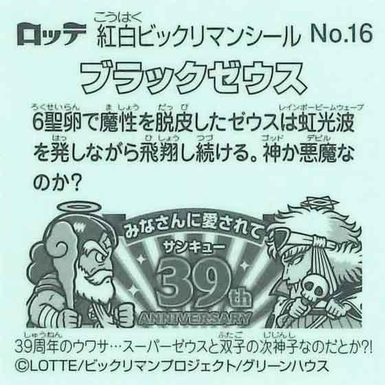 ロッテ 紅白ビックリマン 39th ANNIVERSARY No.16 ブラックゼウス
