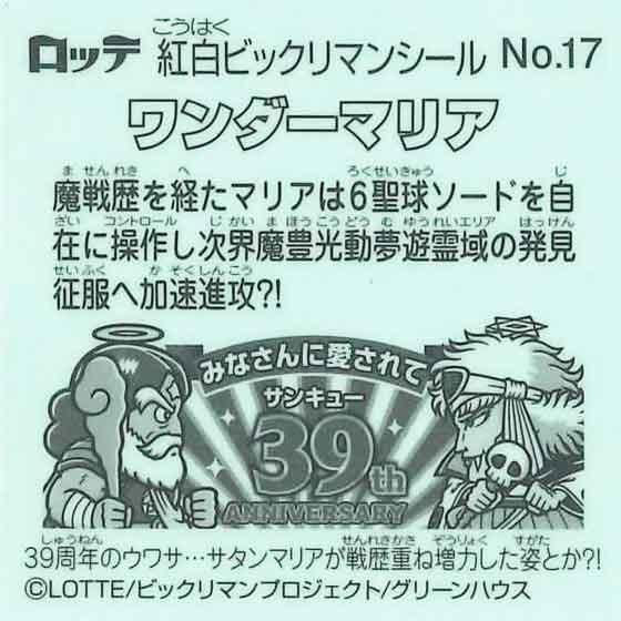 ロッテ 紅白ビックリマン 39th ANNIVERSARY No.17 ワンダーマリア ロッテ 紅白ビックリマン 39th ANNIVERSARY No.17 ワンダーマリア