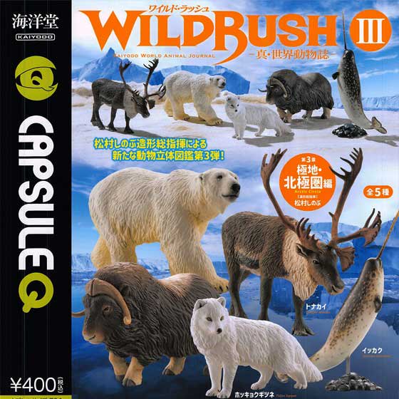 海洋堂 カプセルQミュージアム WILD RUSH 真・世界動物誌III ~極地・北極圏編~ 全5種フルセット ワイルドラッシュ