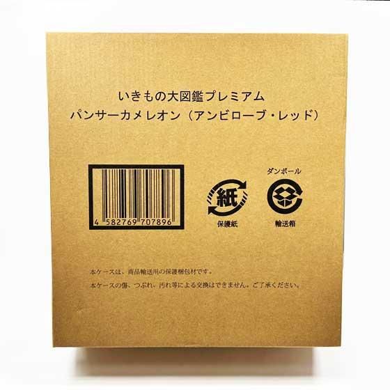 いきもの大図鑑プレミアム パンサーカメレオン（アンビローブ