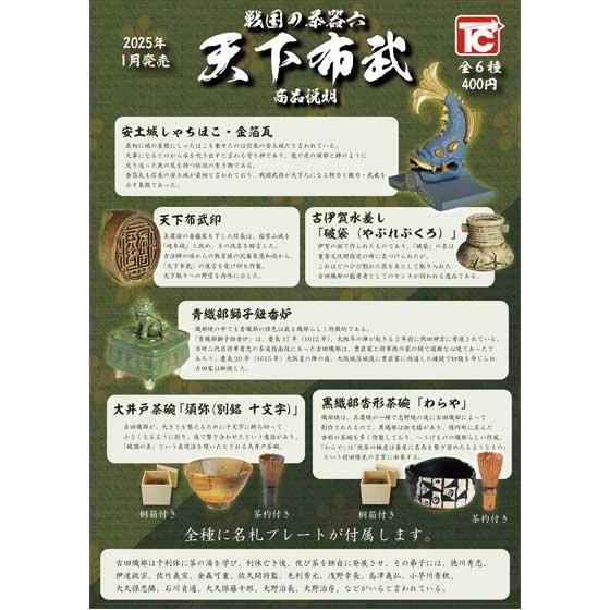 トイズキャビン 戦国の茶器 六 天下布武 全6種フルセット