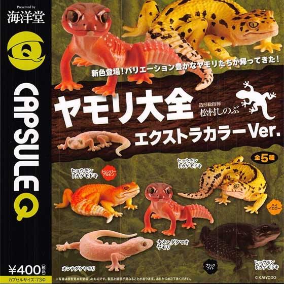 海洋堂 カプセルQ ヤモリ大全 エクストラカラーver. 全5種フルセット