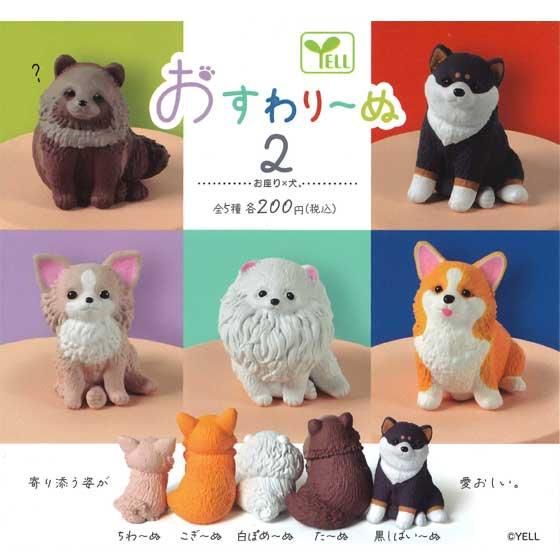 エール おすわり〜ぬ2 お座りX犬 全5種フルセット エール おすわり〜ぬ2 お座りX犬 全5種フルセット