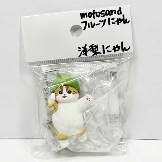 キタンクラブ mofusand フルーツにゃんフィギュア 洋梨にゃん