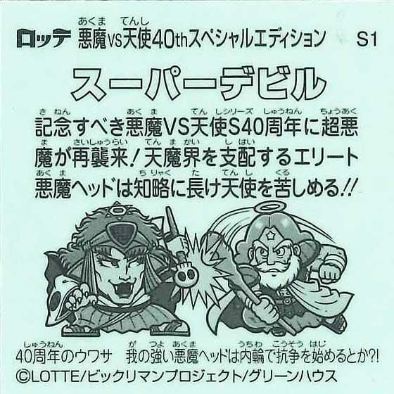ロッテ ビックリマン伝説 40th SPECIAL EDITION S1 スーパーデビル