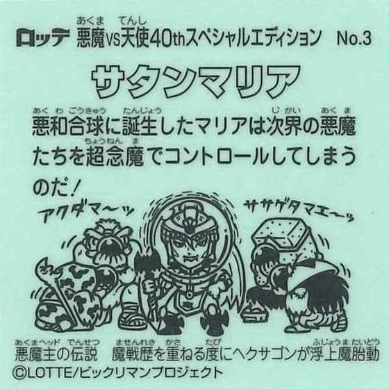 【サタンマリア】コスモス 青プリズム ロッテ ガチャガチャ 旧ビックリマン サタンマリア】コスモス 青プリズム ロッテ ガチャガチャ 旧