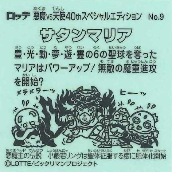【非売品 サンプル】ビックリマン トイカード サタンマリア Amazon.co.jp: ビックリマン チョコ 伝説 6 オリジナルカード 5