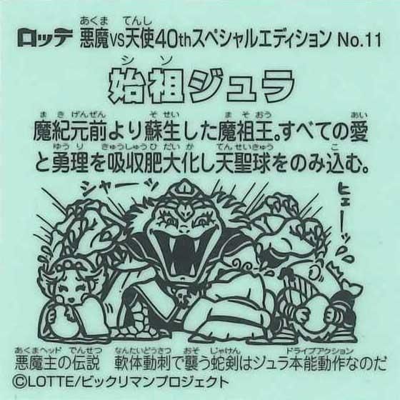 ロッテ ビックリマン伝説 40th SPECIAL EDITION No.11 始祖ジュラ