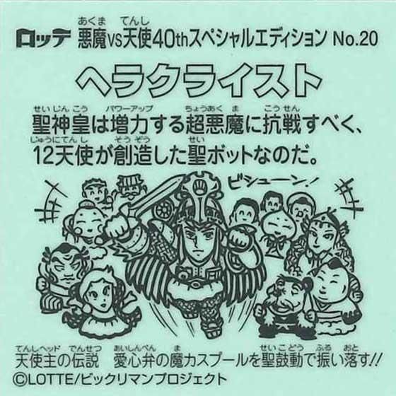 ロッテ ビックリマン伝説 40th SPECIAL EDITION No.20 ヘラクライスト
