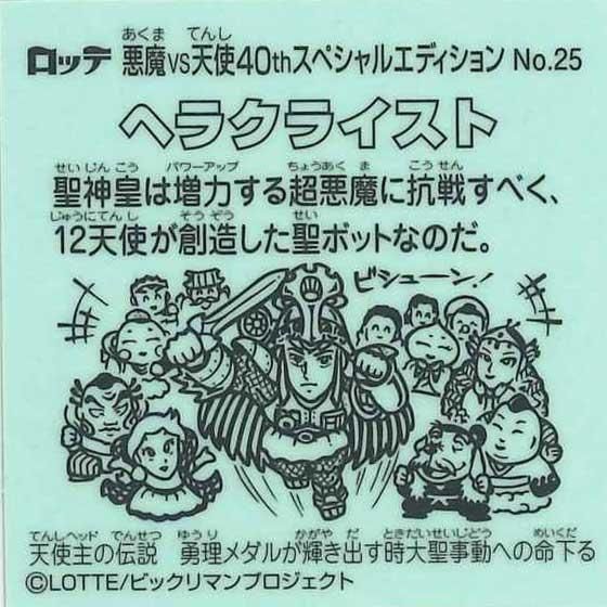 ロッテ ビックリマン伝説 40th SPECIAL EDITION No.25 ヘラクライスト