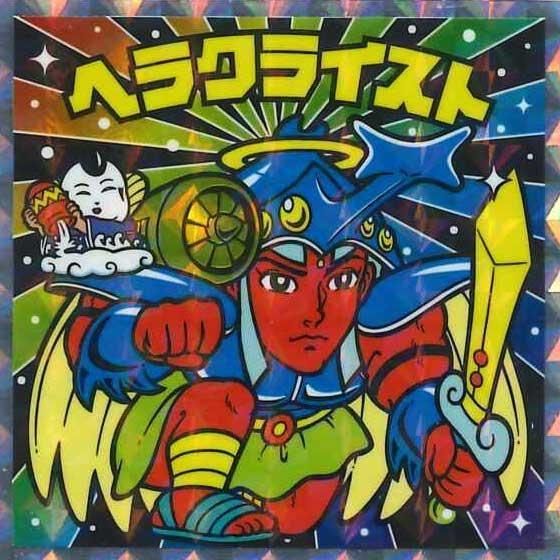 ヘラクライスト / 裏ビックリマン1 | 80年代倶楽部