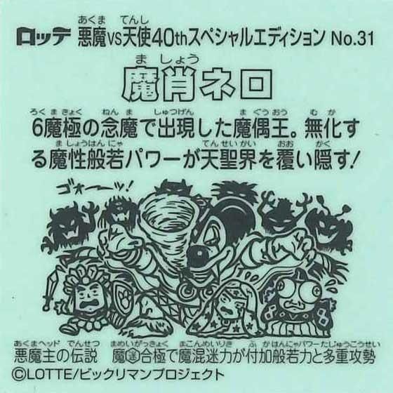 ビックリマン　ロッテシティホテル　天肖ネロ 61JA97uVdrL._AC_SY200_QL15_.jpg
