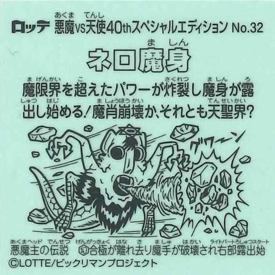 ロッテ ビックリマン伝説 40th SPECIAL EDITION No.32 ネロ魔身
