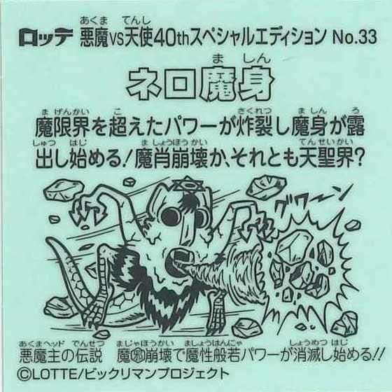 ビックリマン　スナック　未開封　ネロ魔身　魔かいだん ネロ魔身 / ビックリマン 非売品 | 80年代倶楽部