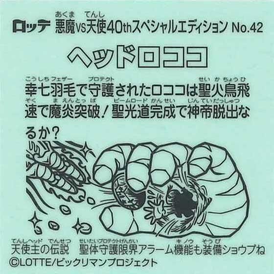 ロッテ ビックリマン伝説 40th SPECIAL EDITION No.42 ヘッドロココ