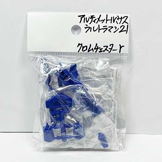 バンダイ アルティメットルミナス ウルトラマン21 クロム