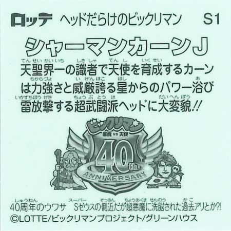 ロッテ ヘッドだらけのビックリマンチョコ S1 シャーマンカーンJ