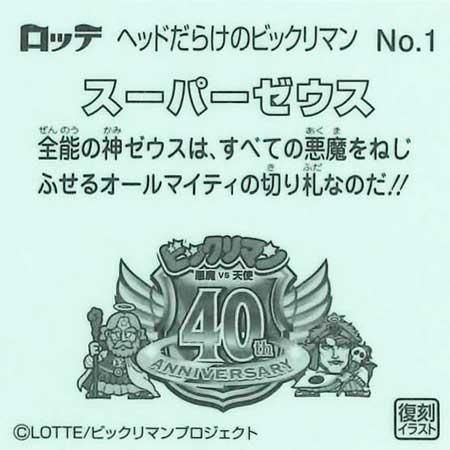 楽天市場】【中古】スーパーゼウス ビックリマンチョコ第1弾