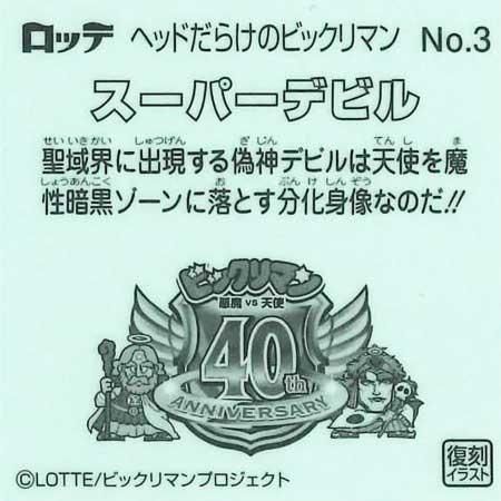 ロッテ ヘッドだらけのビックリマンチョコ No.3 スーパーデビル