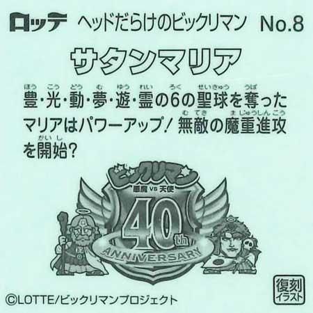 【サタンマリア】コスモス 青プリズム ロッテ ガチャガチャ 旧ビックリマン サタンマリア】コスモス 青プリズム ロッテ ガチャガチャ 旧