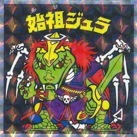 ロッテ ヘッドだらけのビックリマンチョコ No.9 始祖ジュラ