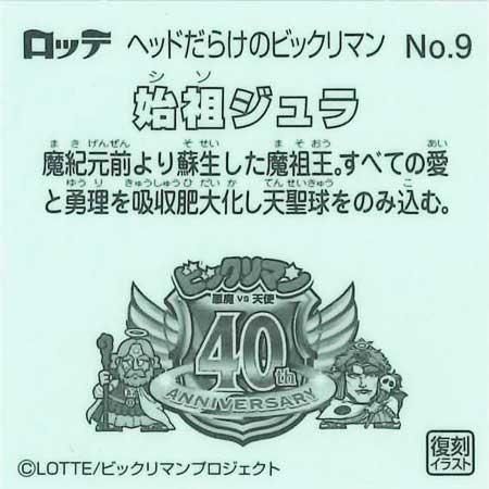 ロッテ ヘッドだらけのビックリマンチョコ No.9 始祖ジュラ