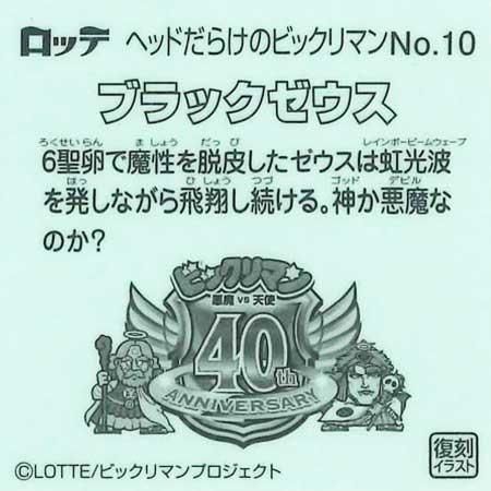 ロッテ ヘッドだらけのビックリマンチョコ No.10 ブラックゼウス